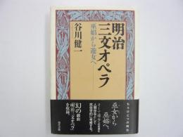 明治三文オペラ　巫娼から遊女へ