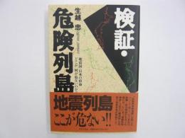 新版　検証・危険列島　　地震国・日本の宿命どこが、何が危ないのか？
