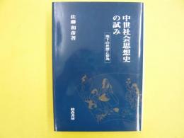 中世社会思想史の試み　地下の思想と営為