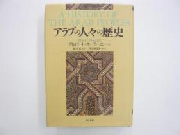 アラブの人々の歴史