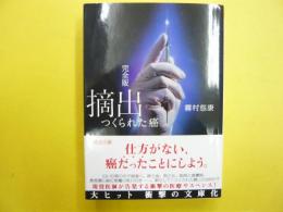 完全版　摘出　つくられた癌　〈新風舎文庫〉