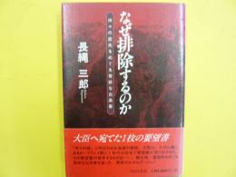 なぜ排除するのか　神々の庭先をめぐる奇妙な出来事