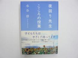 夜回り先生こころの授業