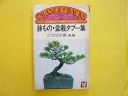 鉢もの・盆栽タブー集　初心者はなぜ失敗をくりかえす？　〈オレンジバックス〉