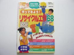 作ってみよう！　リサイクル工作６８