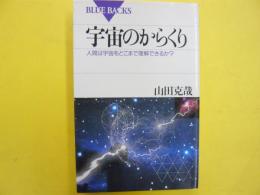 宇宙のからくり　人間は宇宙をどこまで理解できるか？　〈ブルーバックス〉