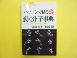 パソコンで見る動く分子事典　デジタル３Ｄ分子データ集の決定版　ＣＤ付