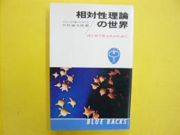 相対性理論の世界　はじろて学ぶ人のために　〈ブルーバックス〉