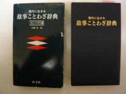 〈コンパクト版〉　現代に生きる　故事ことわざ辞典