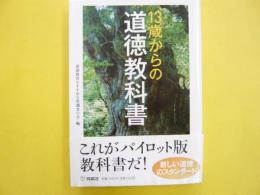 １３歳からの道徳教科書