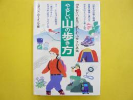 やさしい山の歩き方　四季折々の自然に親しむ山歩きの基本