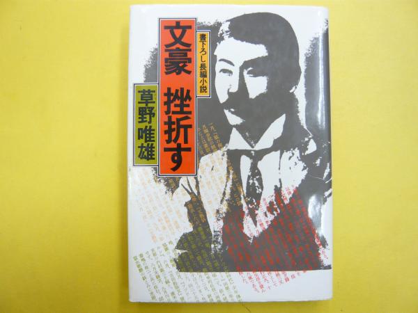 文豪挫折す (角川文庫 緑 504-19) | 草野 唯雄 |本 | 通販 | Amazon