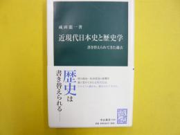 近現代日本と歴史学　書き替えられてきた過去　〈中公新書〉