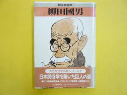 [新文芸読本]　柳田國男