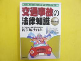 交通事故の法律知識　〈改訂新版〉