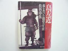 島左近　義を貫いた闘将の生涯　〈ＰＨＰ文庫〉