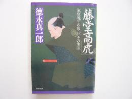 藤堂高虎　家康晩年の腹心、その生涯　〈ＰＨＰ文庫〉