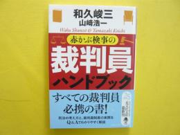 赤かぶ検事の裁判員ハンドブック　〈光文社文庫〉