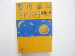 夢の事典３６６日　　〈講談社＋α文庫〉