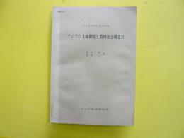 アジアの土地制度と農村社会構造Ⅱ　　研究参考資料第１２８集