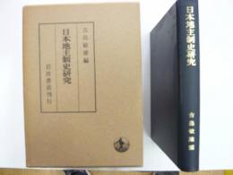 日本地主制史研究