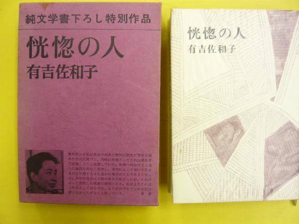 恍惚の人(有吉佐和子) / 古本、中古本、古書籍の通販は「日本の