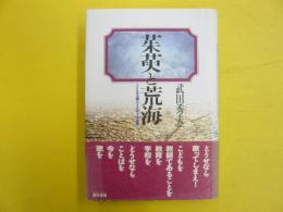 茱萸と荒海　こどもの主題による４１の変奏