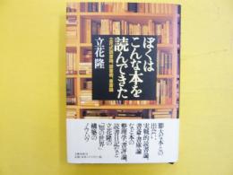 ぼくはこんな本を読んできた　立花式読書論・読書術・書斎論