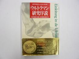 ウルトラマン研究序説　若手学者がまじめ分析