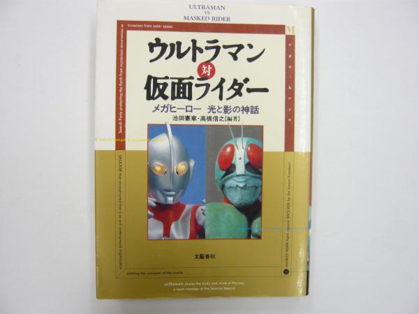 ウルトラマン対仮面ライダー メガヒーロー 光と影の神話(池田憲章