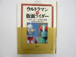 ウルトラマン対仮面ライダー　メガヒーロー 光と影の神話