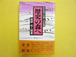 歴史の森へ　　ある地方出版人の記録　〈高野和人聞書〉