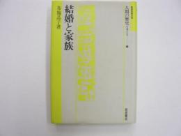 結婚と家族　人間の歴史を考える⑤　〈岩波市民大学〉