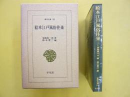 絵本江戸風俗往来　　〈東洋文庫50〉