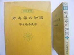 姓名学の知識　　　〈運勢叢書〉