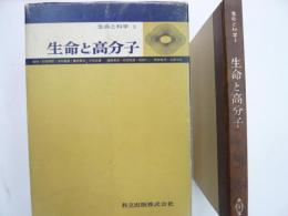 生命と高分子　〈生命と科学３〉