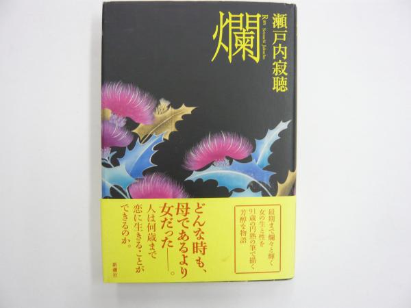 爛 瀬戸内寂聴 フタバ書店 古本 中古本 古書籍の通販は 日本の古本屋 日本の古本屋