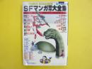 ＳＦマンガ競作大全集　３月号　〈ＰＡＲＴ１８〉