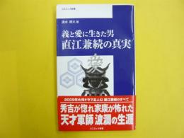 義と愛に生きた男直江兼続の真実　〈コスミック新書〉