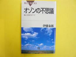 オゾンの不思議　毒と紅葉のすべて　〈ブルーバックス〉