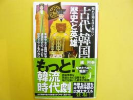 知れば知るほど面白い　古代韓国の歴史と英雄　〈じっぴコンパクト新書〉