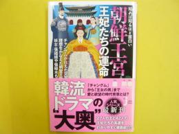 知れば知るほど面白い　朝鮮王宮　王妃たちの運命　〈じっぴコンパクト新書〉