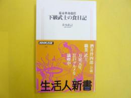 幕末単身赴任　下級武士の食日記　〈生活人新書〉