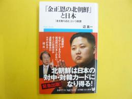 「金正恩の北朝鮮」と日本　「北を取り込む」という発想　〈小学館１０１新書〉
