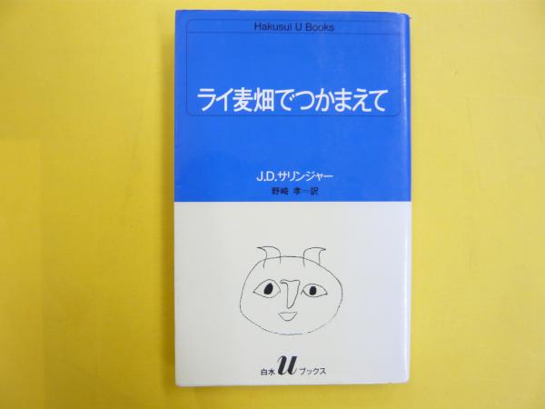 ライ麦畑でつかまえて 〈白水Uブックス〉(J・D・サリンジャー ライ麦畑でつかまえて 〈白水Uブックス〉(J・D・サリンジャー