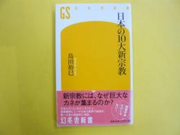 日本の１０大新宗教　　〈幻冬舎新書〉