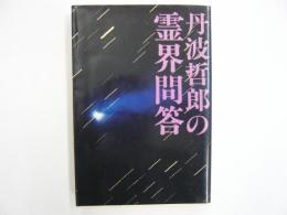 丹波哲郎の霊界問答