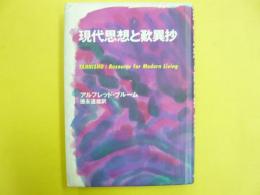 現代思想と歎異抄