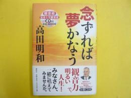 念ずれば夢かなう　〈お経ＣＤ付き〉