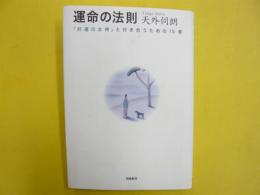 運命の法則　「好運の女神」と付き合うための１５章